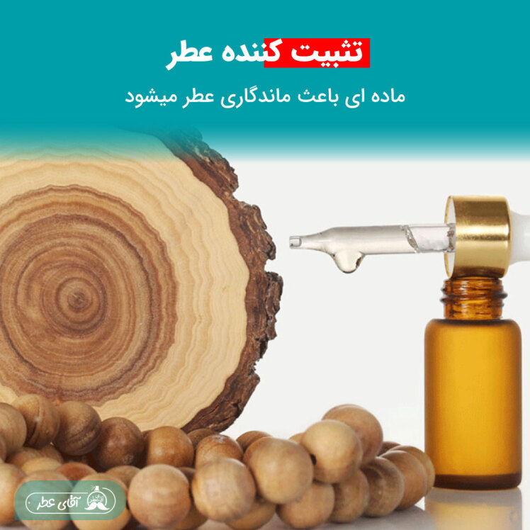 چه ماده ای باعث ماندگاری عطر میشود؟