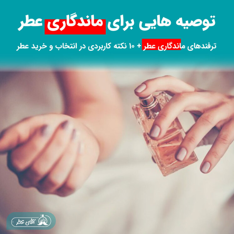  توصیه هایی برای ماندگاری عطر